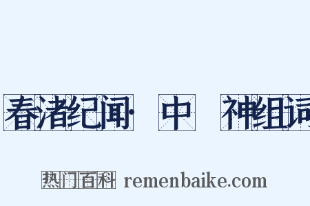 春渚纪闻·中霤神组词是什么意思的图片